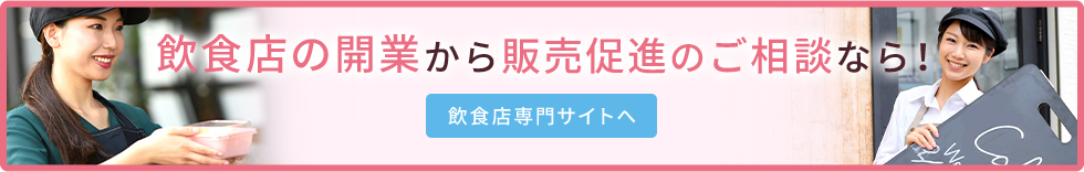 飲食店の開業から販売促進のご相談なら！