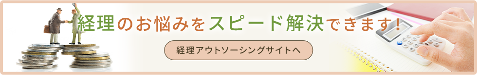 経理のお悩みをスピード解決できます！