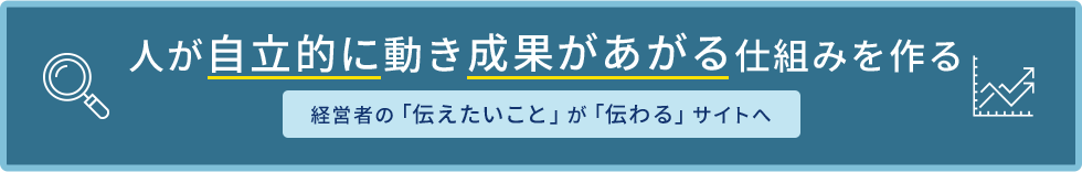 人が自立的に動き成果があがる仕組みを作る