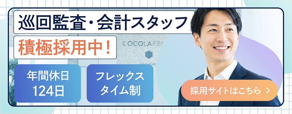 巡回監査・会計スタッフ